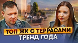 ЖК С ТЕРРАСАМИ В МОСКВЕ | Новостройки Москвы