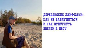 Деревенские лайфхаки: как не заблудиться и отпугнуть зверей в лесу
