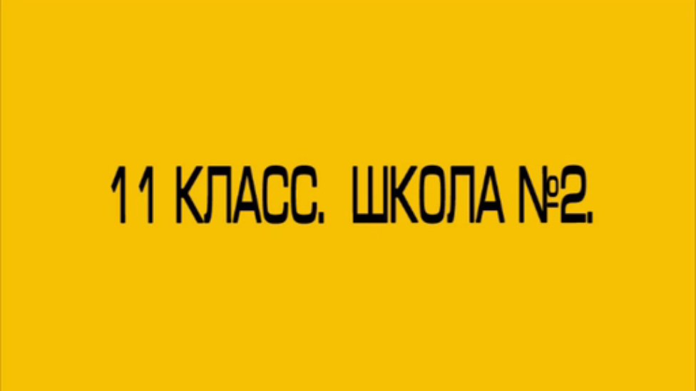 Выпуск-2015! Школа 2