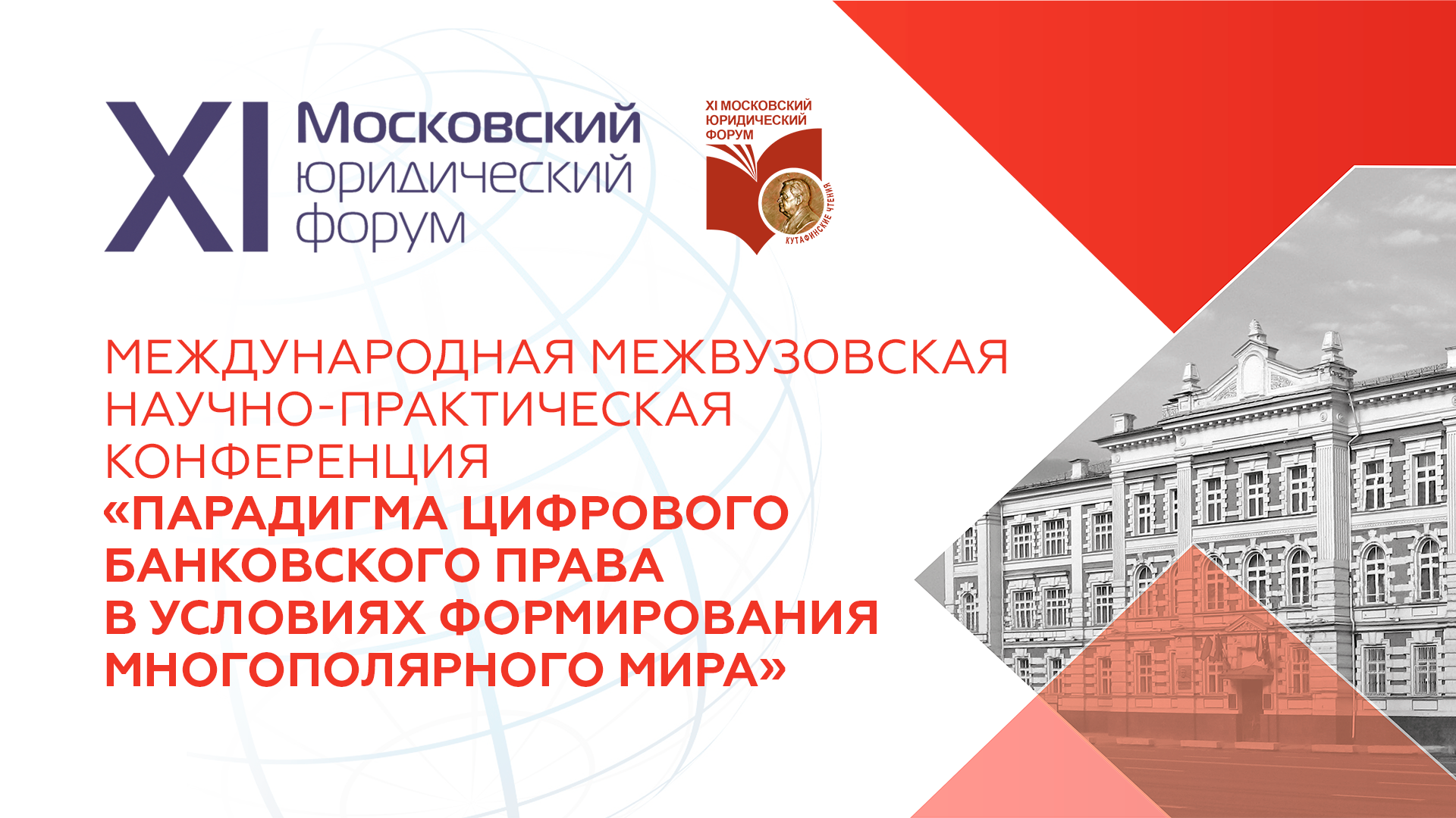 XI ММЮФ — «Парадигма цифрового банковского права в условиях формирования многополярного мира»