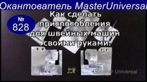 Как сделать приспособления для бытовых и промышленных швейных машин своими руками. Видео №828