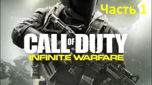 Call of Duty Infinite Warfare - Часть 1 - Чёрное небо