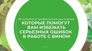 Дистанционный курс обучения «Сомелье-кавист (Специалист по алкоголю)» - 28 секретов