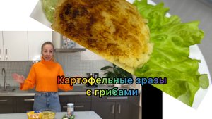 Картофельные зразы с грибами