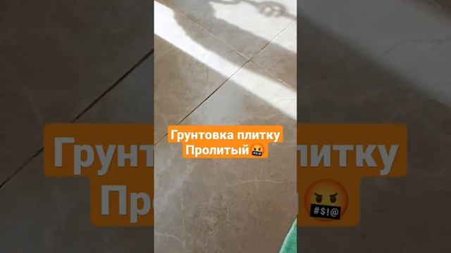 Грунтовка плитку Пролитый