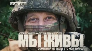 "Сомнений не было, это моя война. Артдивизион ЮВО. МЫ ЖИВЫ №177" военкор Марьяна Наумова 10.07.23