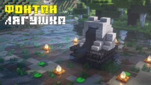 Автоматический фонтан Лягушка - Майнкрафт