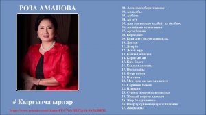 ЫР ЖЫЙНАК 2019 / РОЗА АМАНОВА / ЭСТЕН КЕТКИС ЫРЛАР