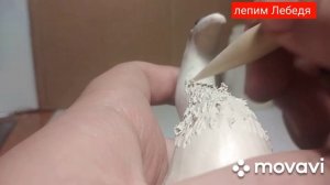 лепим Лебедя из скульптурного пластилина ?????