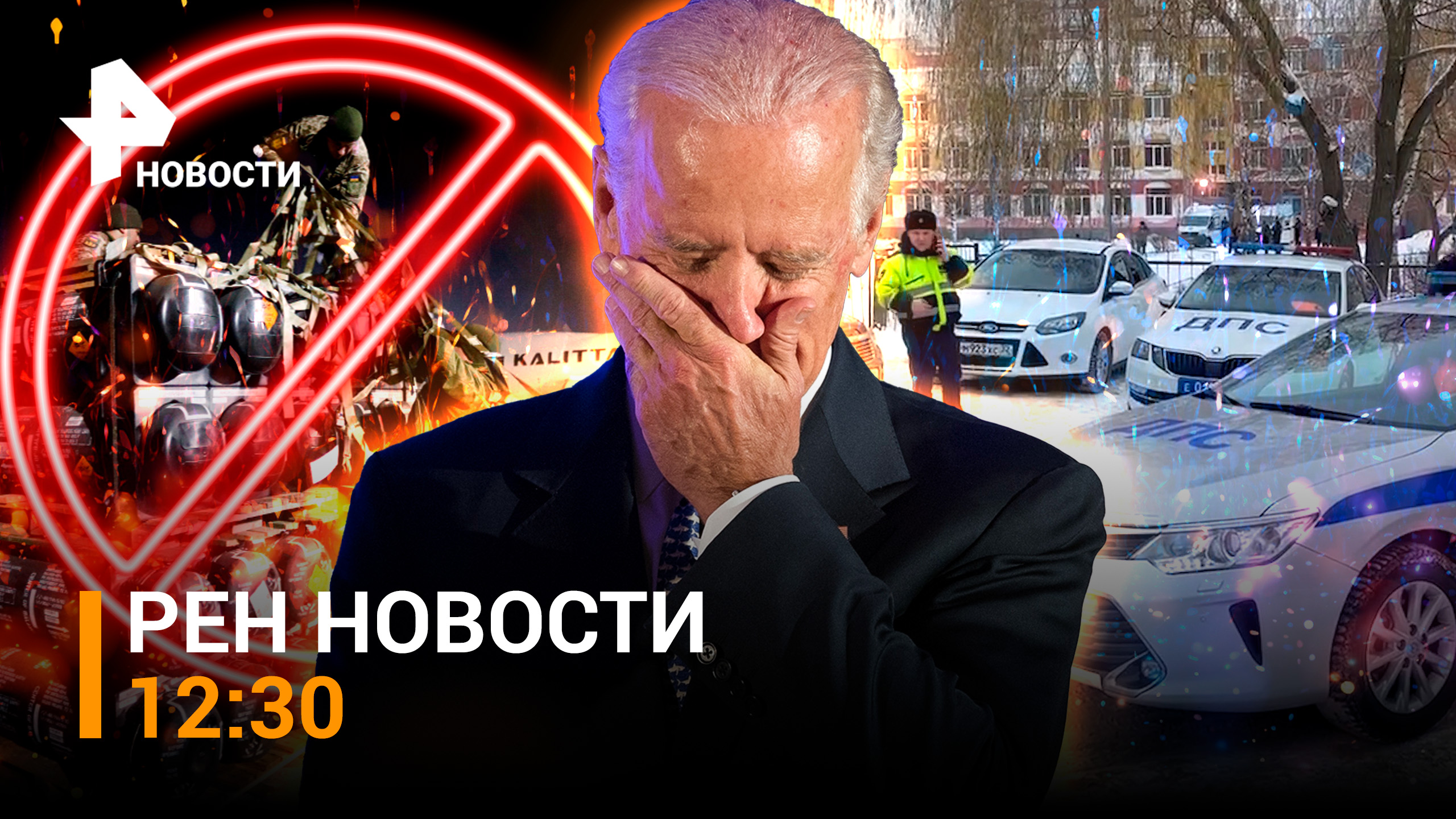 Провал изоляции РФ. Стрельба в школе Брянска. Конгресс против Байдена / РЕН Новости 12:30 07.12