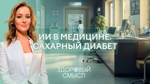 Сахарный диабет / Верная постановка диагнозов / ИИ в медицине / Здоровый смысл