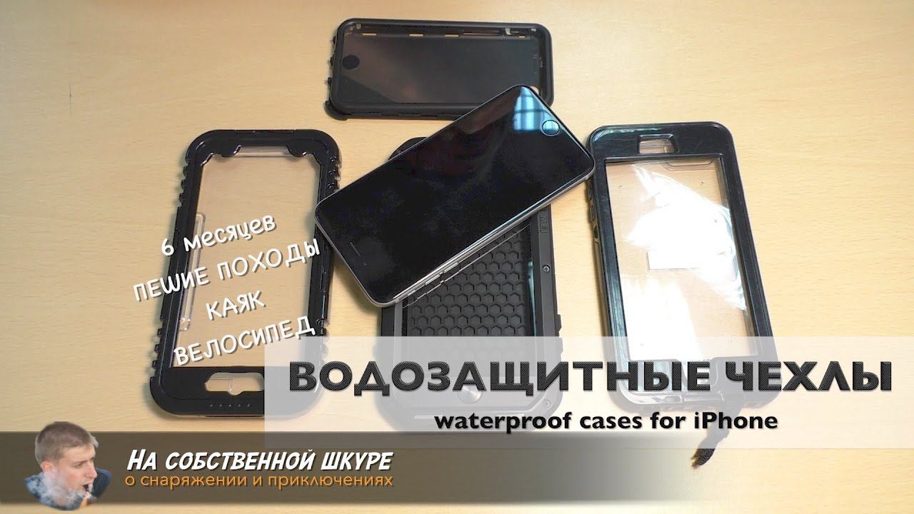✓ Водозащитные и просто защитные чехлы iPhone. Недостатки. Супер чехол есть!