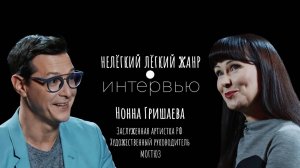 НОННА ГРИШАЕВА | Нелёгкий лёгкий жанр. Интервью | Алексей Франдетти