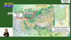 7-класс | География  | Евразия. Географическое положение материка. История исследования материка