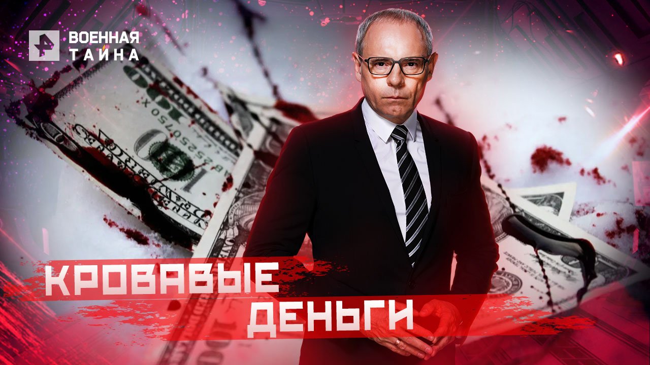 Кровавые деньги: новые украинские миллиардеры — Военная тайна с Игорем Прокопенко (04.06.2022)