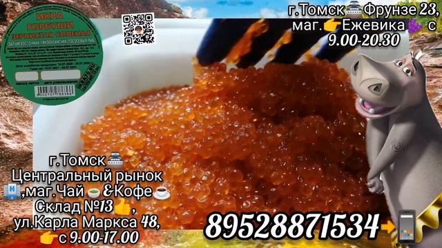 Икра Красная в Томске?!Северске?! ИКРА?ГОРБУШИ?!МАЛОСОЛ?! КАМЧАТКА?! ikra70.ru. 89528871534