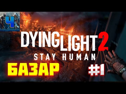 Dying Light 2: Stay Human/Обзор/Полное прохождение #1/Базар