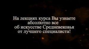 Курс Западноевропейское искусство  Средних веков. 11 лекций. Лектор - Расторгуев Алексей Леонидович