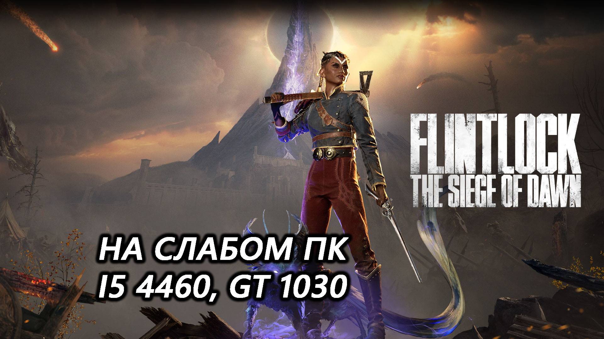 Flintlock: The Siege of Dawn на слабом пк (GT 1030)