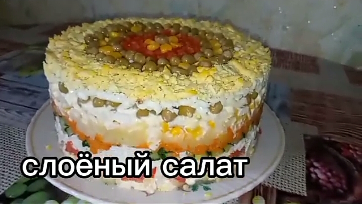слоёное салат