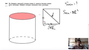 №544. Из квадрата, диагональ которого равна d, свернута боковая поверхность цилиндра.