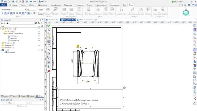 Создание модели и чертежа пружины в T-Flex CAD. Вставка адаптивной пружины в сборку.