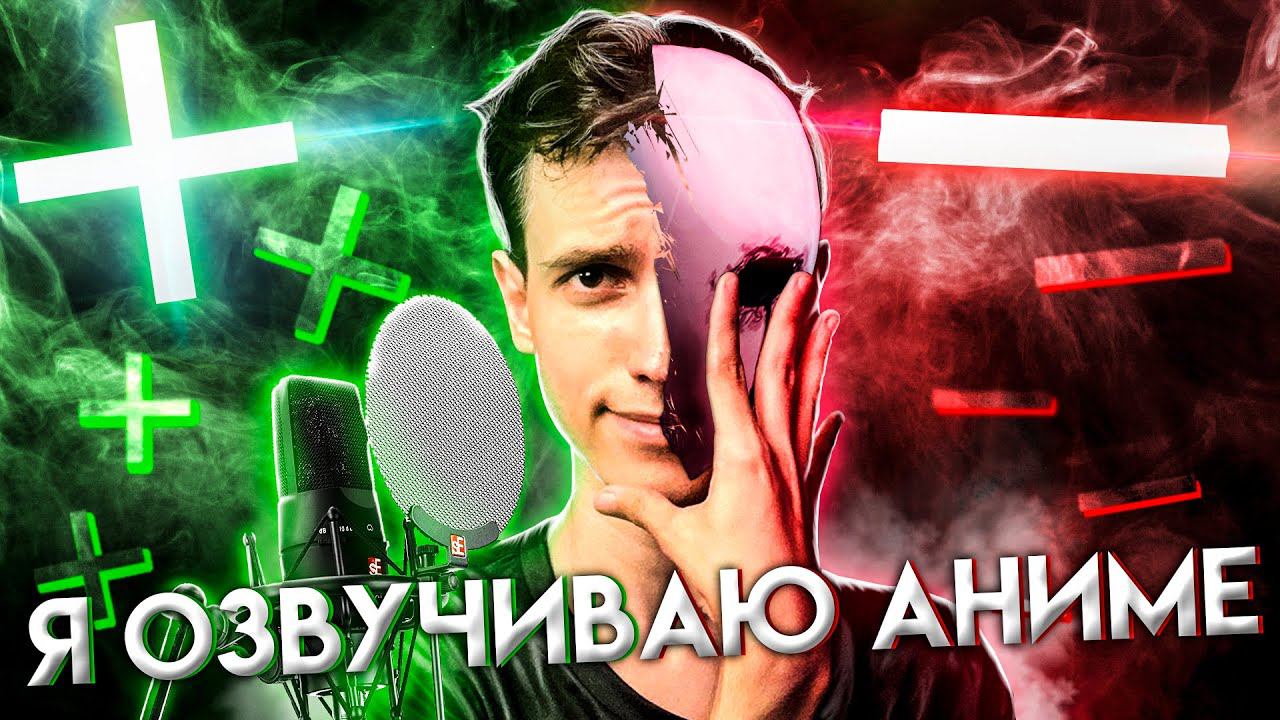 Плюсы и минусы озвучивания аниме