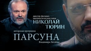НАУКА — ВНЕ МОРАЛИ? ПАРСУНА НИКОЛАЯ ТЮРИНА
