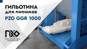 Гильотина для литников | Гильотина PZO GGR 1000