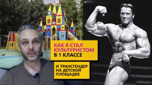 Как я стал культуристом в первом классе и трансгендер на детской площадке