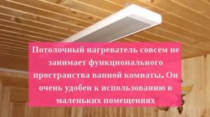 Какой обогреватель выбрать для ванной комнаты