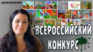 Детский ВСЕРОССИЙСКИЙ КОНКУРС рисунков - Участвовать всем!!! [Фонд «Возрождение»]