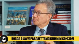 Посол США отменил Таможенный Союз