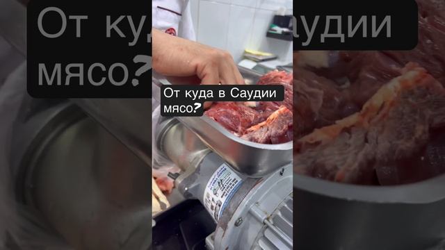 От куда в Саудовской Аравии мясо? #umrah #умра #عمرة #туризм