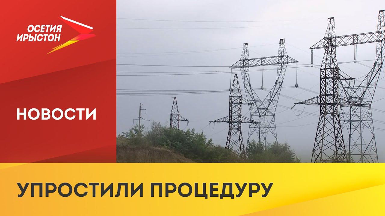 Правительство России изменило правила технологического подключения к электросетям
