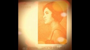 ПОЁТ:ВАЛЕНТИНА ДВОРЯНИНОВА《ЛИИНАХАМАРИ》! ! !