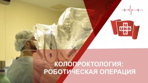 Колопроктология: роботическая операция