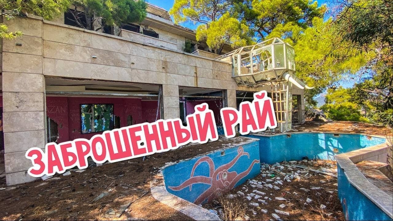 ЭТО НЕВЕРОЯТНО.ЗАБРОШЕННЫЙ ОТЕЛЬ 5 ЗВЕЗД. ABANDONED HOTEL.KEMER