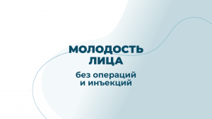 Комплексный подход к молодости лица