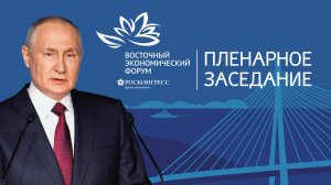 Пленарное заседание при участии Владимира Путина. ВЭФ-2024