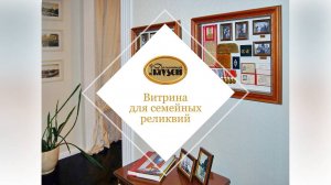 Витрина для семейных реликвий