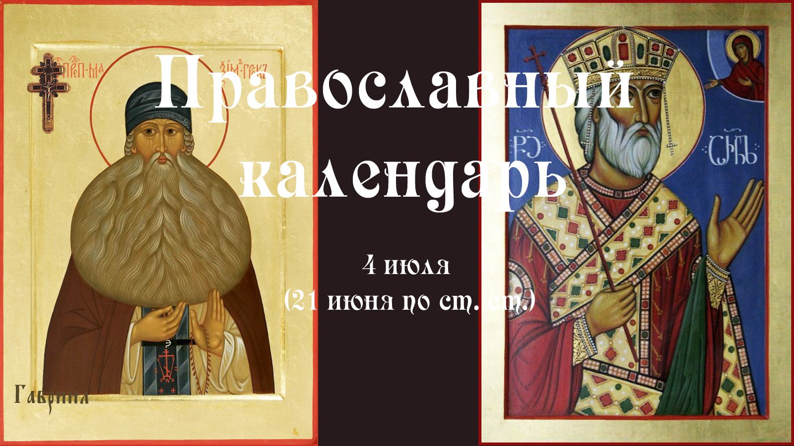 Православный календарь понедельник 4 июля (21 июня по ст. ст.) 2022 года