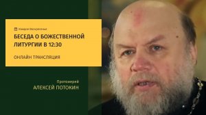 Беседы о Божественной Литургии Часть 11. Протоиерей Алексий Потокин.
