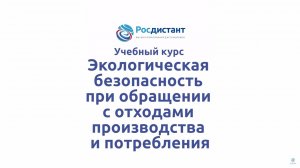 Экологическая безопасность при обращении с отходами производства и потребления