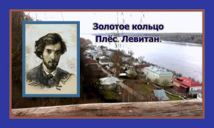 Плёс Левитан..Золотое кольцо России.