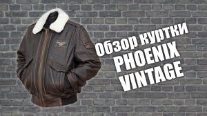 Кожаная меховая куртка Phoenix Vintage