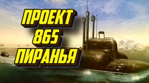 Проект 865(Пиранья)-сверхмалая подлодка спец.назначения