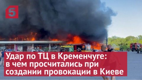 Удар по ТЦ в Кременчуге: в чем просчитались при создании провокации в Киеве
