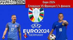 Евро 2024 Словакия VS Франция 1/4 финала Football Manager 2024