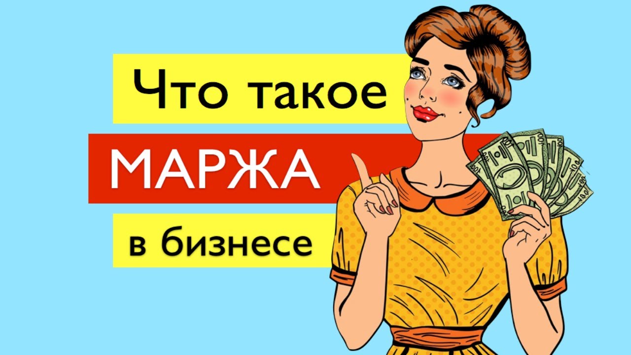 6. Маржа и чистая прибыль в тендерах_ Что нужно знать.